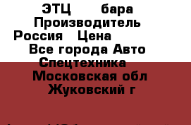 ЭТЦ 1609 бара › Производитель ­ Россия › Цена ­ 120 000 - Все города Авто » Спецтехника   . Московская обл.,Жуковский г.